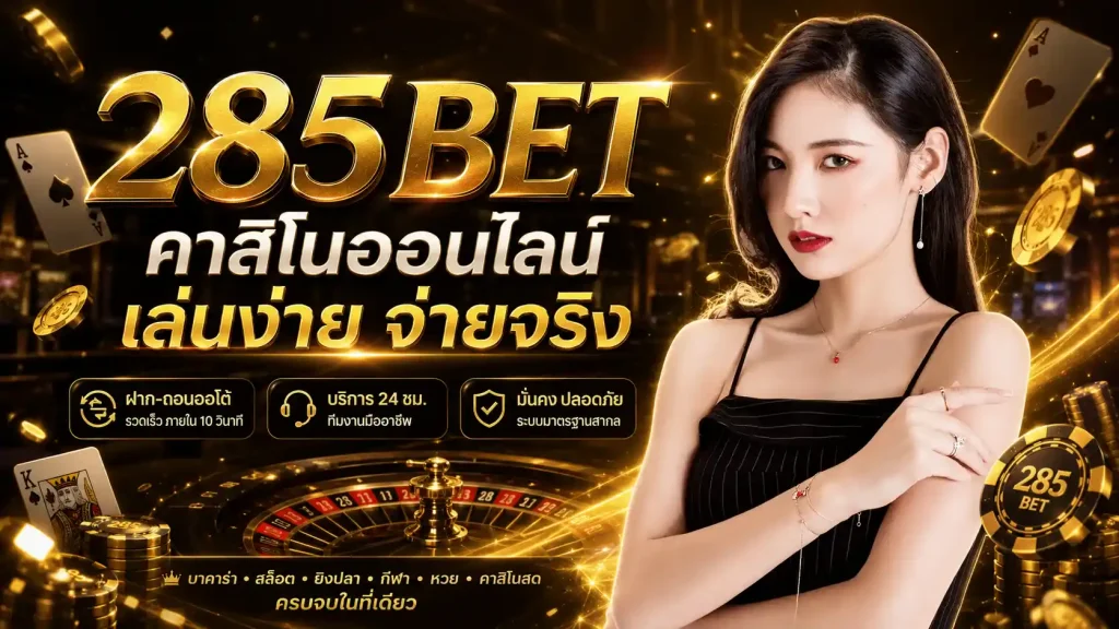 285bet คาสิโนออนไลน์ รวมเกมหลายค่าย พร้อมระบบใช้งานสำหรับสมาชิก