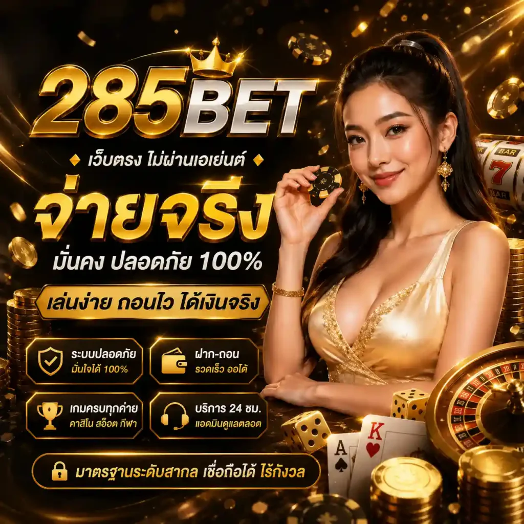 285bet ไม่ผ่านเอเยนต์ ภาพสวย ฟีเจอร์ครบ พร้อมเกมหลายรูปแบบให้เลือก